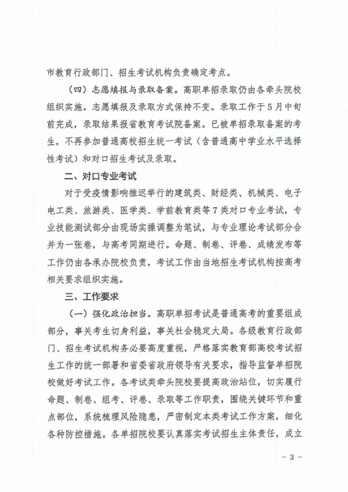 河北省教育廳關(guān)于做好2022年河北省高職單招及對(duì)口專業(yè)考試有關(guān)事宜的通知