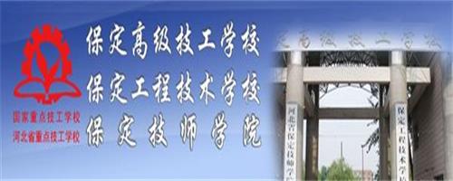 保定技師學(xué)院怎么樣？反正學(xué)生都說(shuō)好！