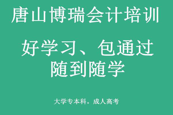 唐山博瑞會計學校有適合上班族的會計課程嗎？