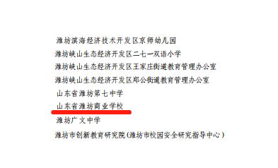 山東省濰坊商業(yè)學校獲評“濰坊市學校安全穩(wěn)定工作先進單位”