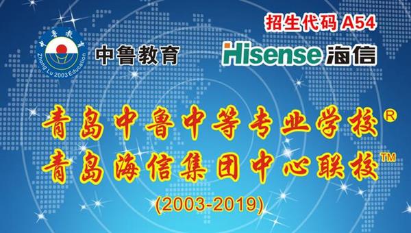 青島中魯中等專業(yè)學(xué)校是海信聯(lián)校嗎？