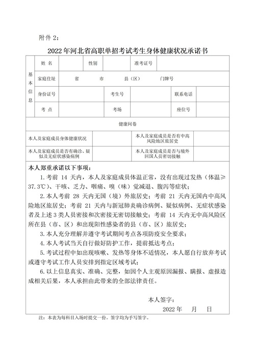 2022年河北省高職單招考試考生身體健康狀況承諾書(shū)_01