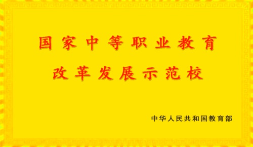 國(guó)家中等職業(yè)教育改革發(fā)展示范校