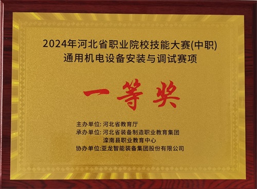 2024年河北省職業(yè)院校（中職）通用機(jī)電設(shè)備安裝與調(diào)試賽項(xiàng)技能大賽，楊偉健、陶碩榮獲團(tuán)體一等獎(jiǎng)，將代表河北省出征國(guó)賽1。