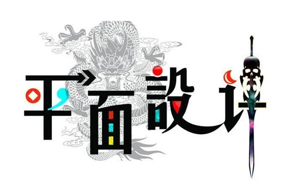 唐山市對外經(jīng)濟貿(mào)易學(xué)校告訴你平面設(shè)計應(yīng)該注意的細(xì)節(jié)