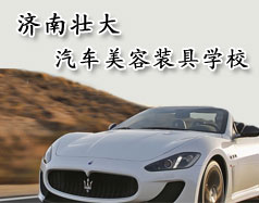 濟(jì)南壯大汽車(chē)美容裝具學(xué)校