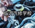 臨沂汽修學校