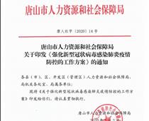 唐山市人社局關于印發(fā)《強化新型冠狀病毒感染的肺炎疫情防控的工作方案》的通知