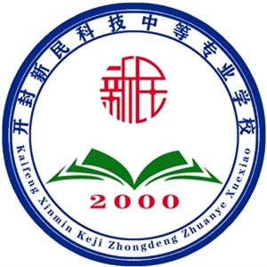 開封新民科技中等專業(yè)學(xué)校