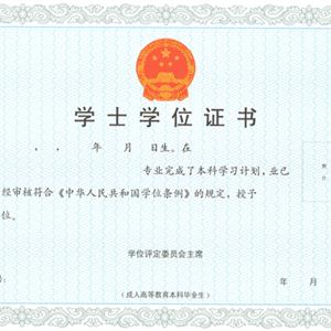 成考學(xué)位證書(shū)