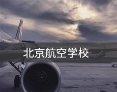 北京航空學校